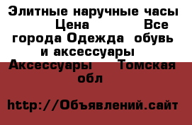 Элитные наручные часы Omega › Цена ­ 2 990 - Все города Одежда, обувь и аксессуары » Аксессуары   . Томская обл.